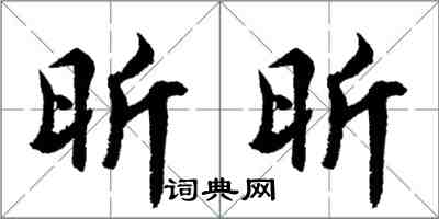 胡问遂昕昕行书怎么写