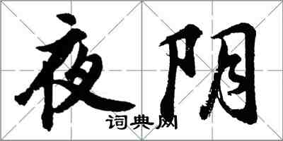 胡问遂夜阴行书怎么写