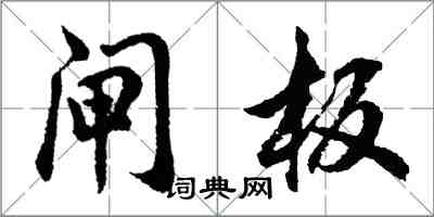 胡问遂闸板行书怎么写