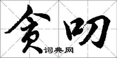 胡问遂贪叨行书怎么写