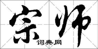 胡问遂宗师行书怎么写