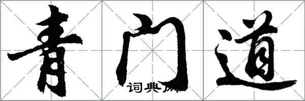 胡问遂青门道行书怎么写