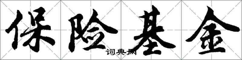 胡问遂保险基金行书怎么写