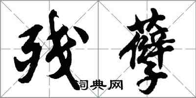 胡问遂残孽行书怎么写