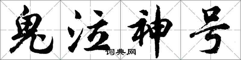 胡问遂鬼泣神号行书怎么写