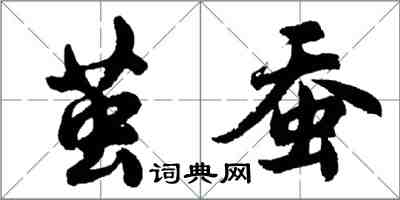 胡问遂茧蚕行书怎么写