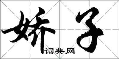 胡问遂娇子行书怎么写