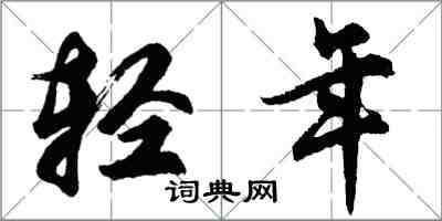 胡问遂轻年行书怎么写