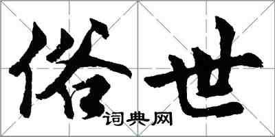 胡问遂俗世行书怎么写