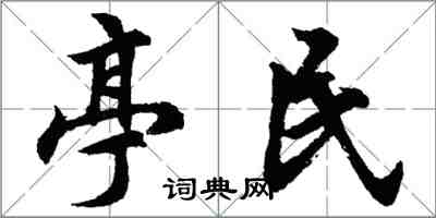 胡问遂亭民行书怎么写