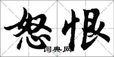 胡问遂怒恨行书怎么写