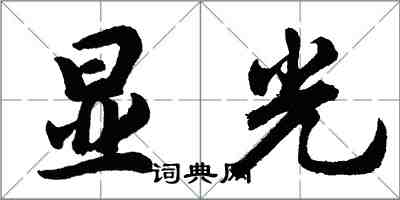 胡问遂显光行书怎么写