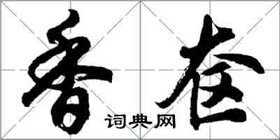 胡问遂香奁行书怎么写