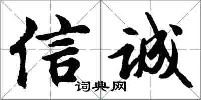 胡问遂信诚行书怎么写