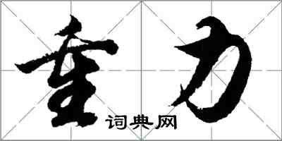 胡问遂重力行书怎么写