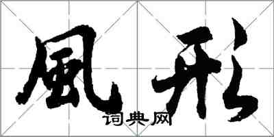 風形怎么写好看，風形书法图片