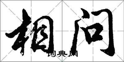 胡问遂相问行书怎么写