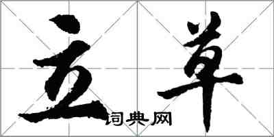 胡问遂立草行书怎么写