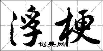 胡问遂浮梗行书怎么写