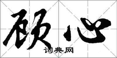 胡问遂顾心行书怎么写