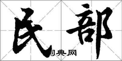 胡问遂民部行书怎么写