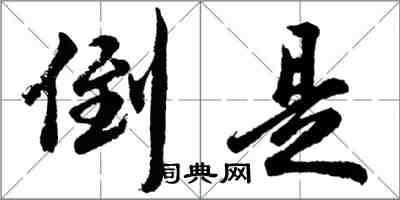 胡问遂倒是行书怎么写