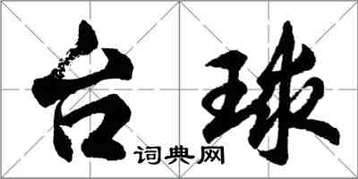 胡问遂台球行书怎么写