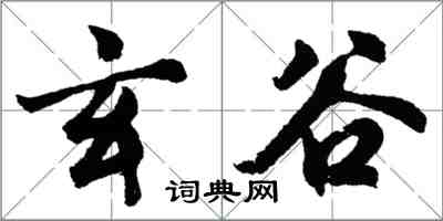 胡问遂玄谷行书怎么写