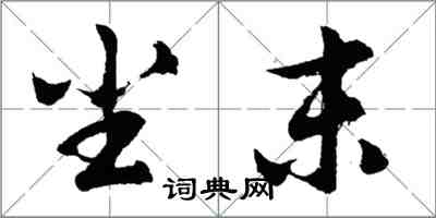 胡问遂尘末行书怎么写