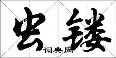 胡问遂虫镂行书怎么写