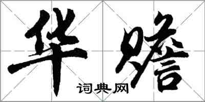 胡问遂华赡行书怎么写