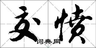 胡问遂交愤行书怎么写