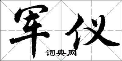 胡问遂军仪行书怎么写