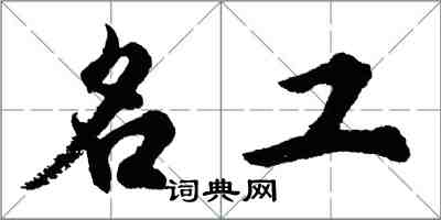 胡问遂名工行书怎么写