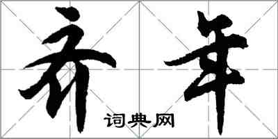 胡问遂齐年行书怎么写