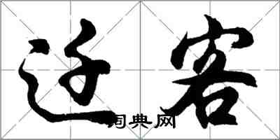 胡问遂迁客行书怎么写