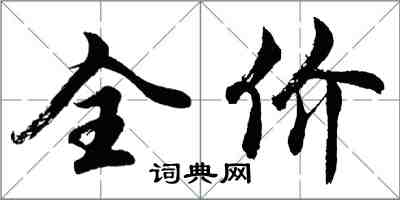 胡问遂全价行书怎么写