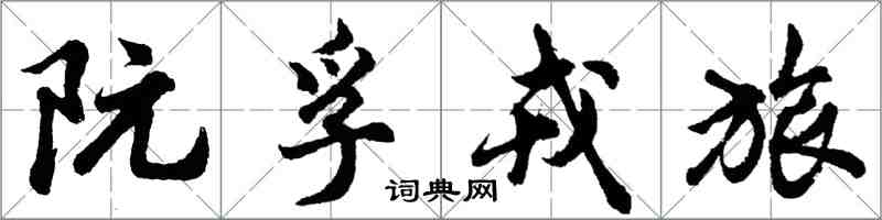 胡问遂阮孚戎旅行书怎么写