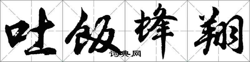 胡问遂吐饭蜂翔行书怎么写