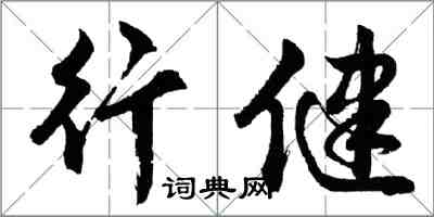 胡问遂行健行书怎么写