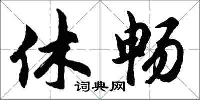 胡问遂休畅行书怎么写