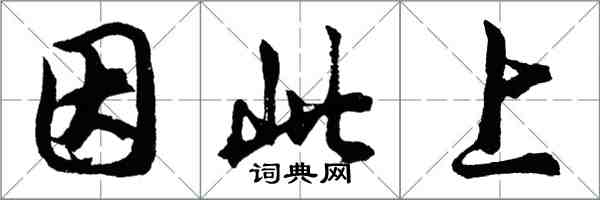 胡问遂因此上行书怎么写