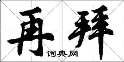 胡问遂再拜行书怎么写