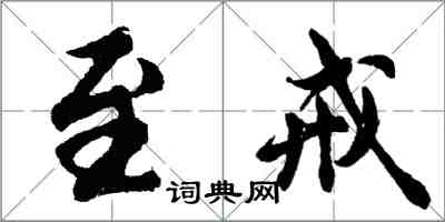 胡问遂至戒行书怎么写