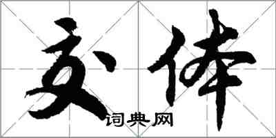 胡问遂交体行书怎么写