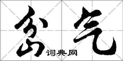 胡问遂岔气行书怎么写