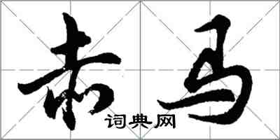 胡问遂赤马行书怎么写