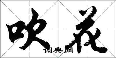 胡问遂吹花行书怎么写