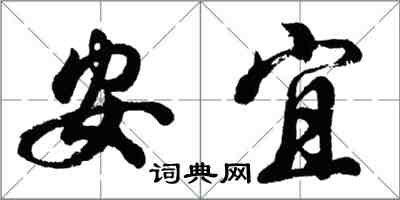 胡问遂安宜行书怎么写