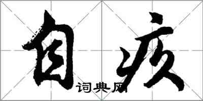 胡问遂自疚行书怎么写